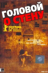 Головой о стену турецкий сериал