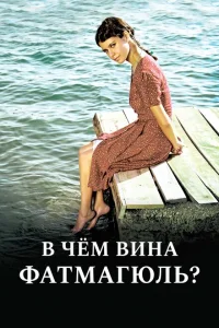 Без вины виноватая турецкий сериал