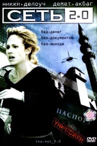 Сеть 2.0 турецкий сериал